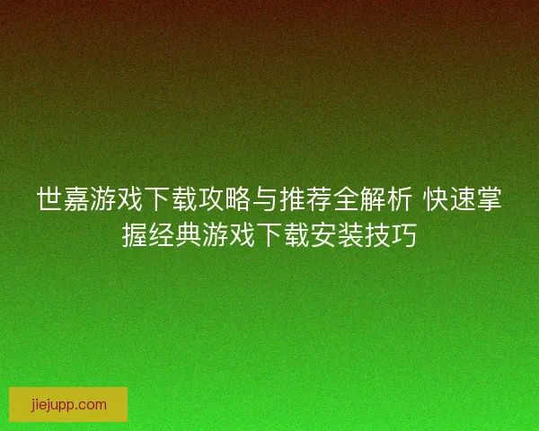 世嘉游戏下载攻略与推荐全解析 快速掌握经典游戏下载安装技巧