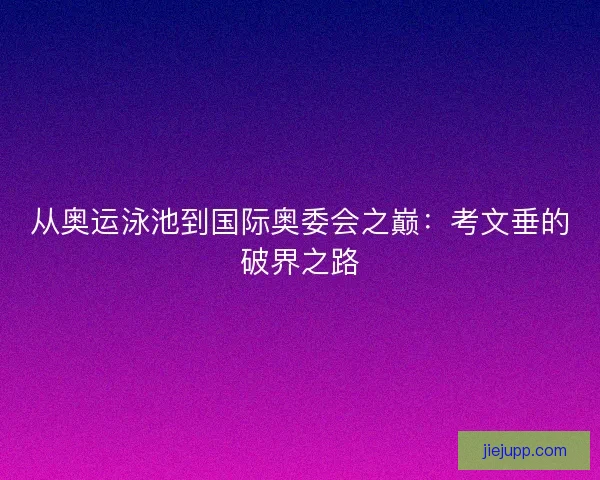 从奥运泳池到国际奥委会之巅：考文垂的破界之路